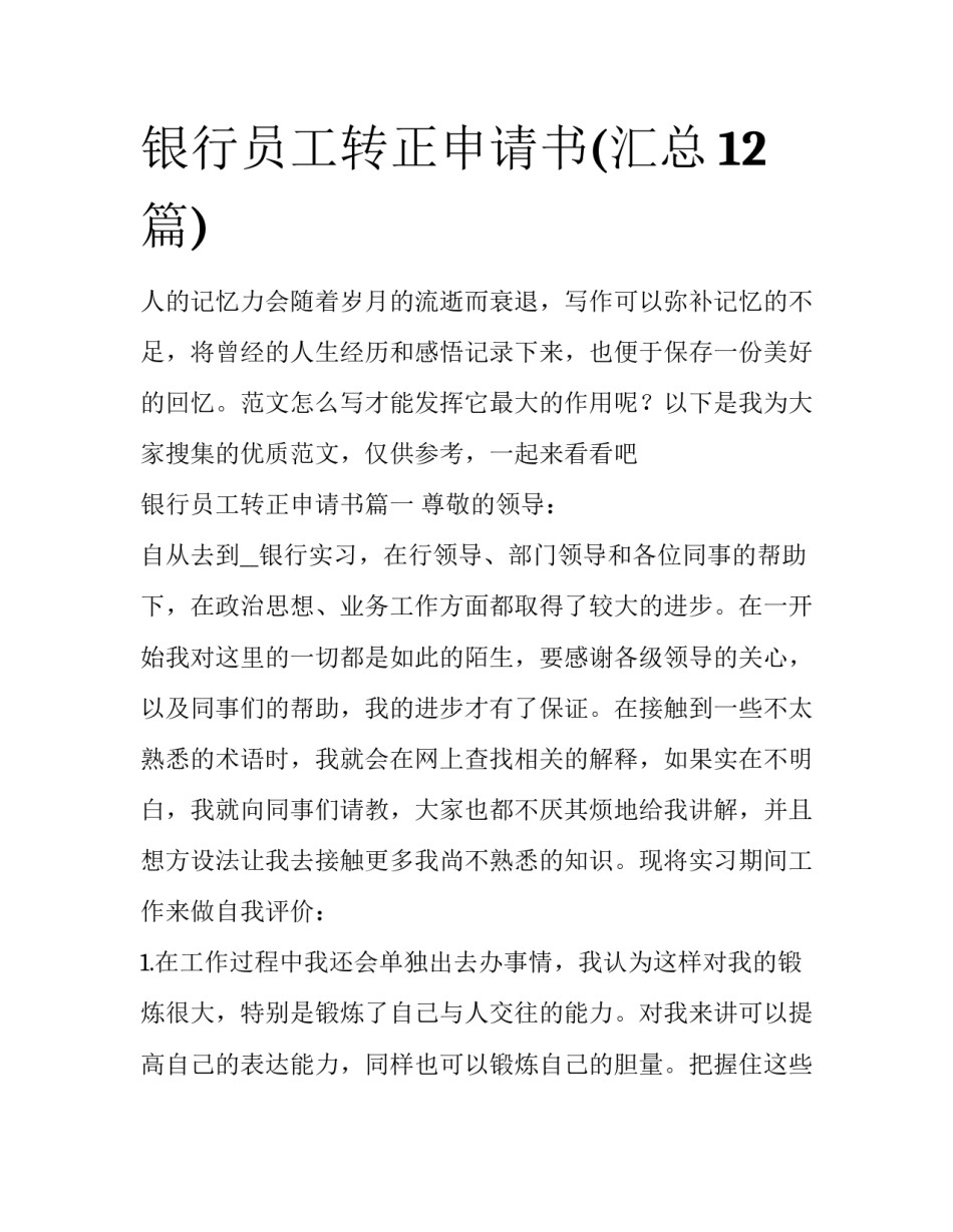 银行员工转正申请书(汇总12篇)_第1页