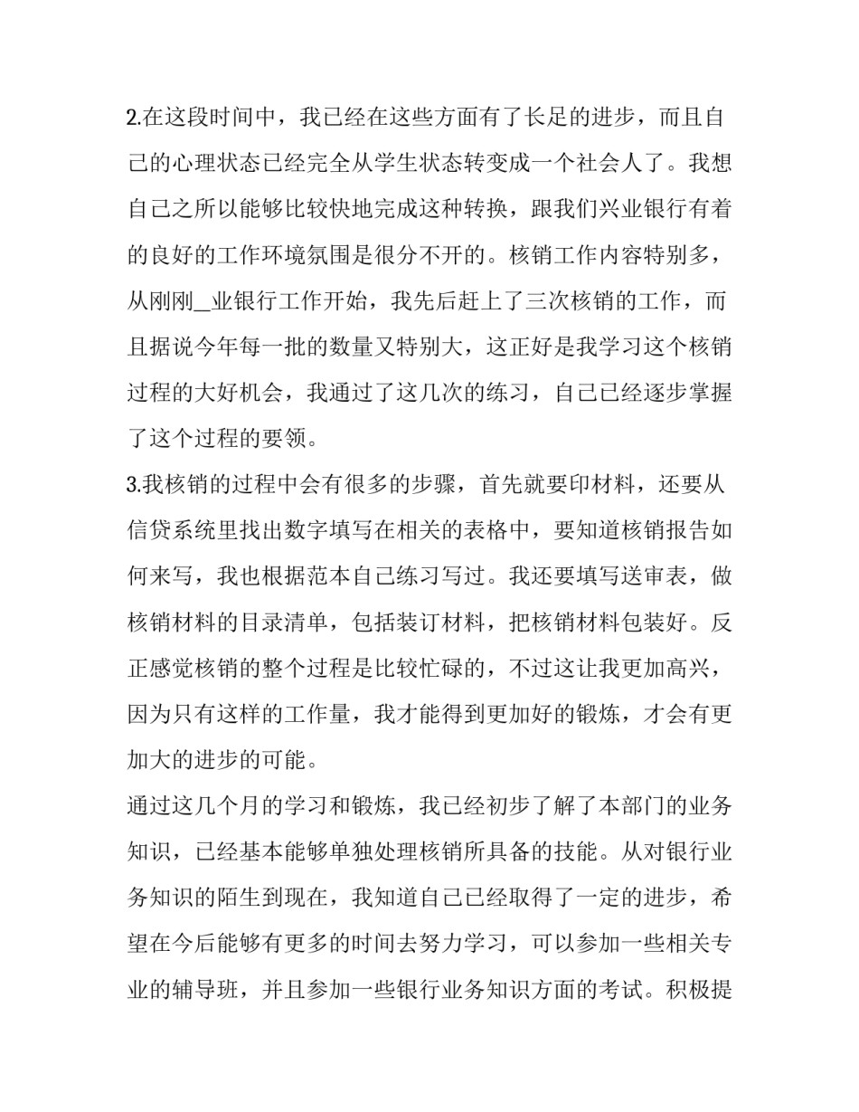 银行员工转正申请书(汇总12篇)_第3页