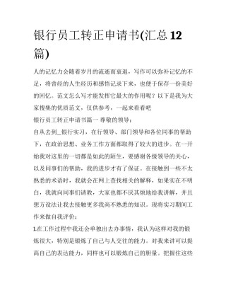 银行员工转正申请书(汇总12篇)