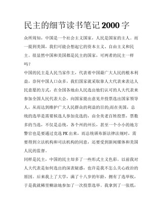 民主的细节读书笔记2000字