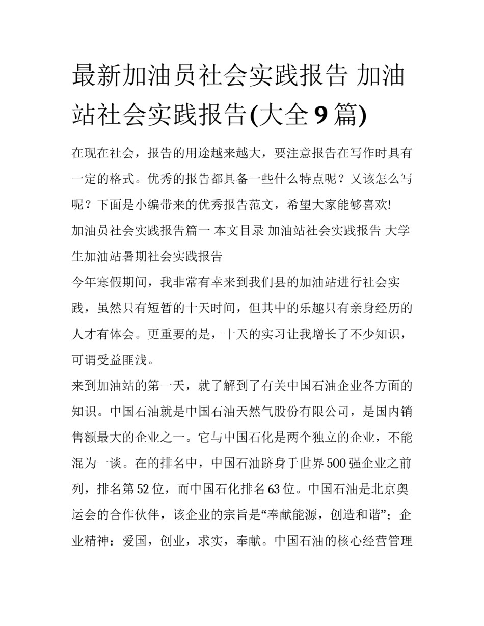 最新加油员社会实践报告 加油站社会实践报告(大全9篇)_第1页