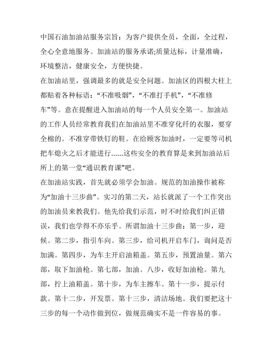 最新加油员社会实践报告 加油站社会实践报告(大全9篇)_第3页