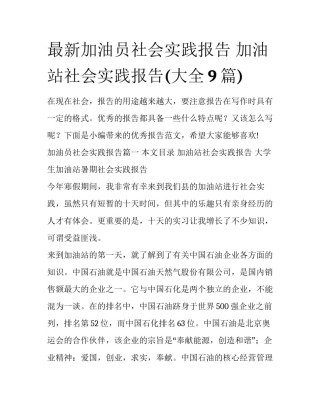 最新加油员社会实践报告 加油站社会实践报告(大全9篇)