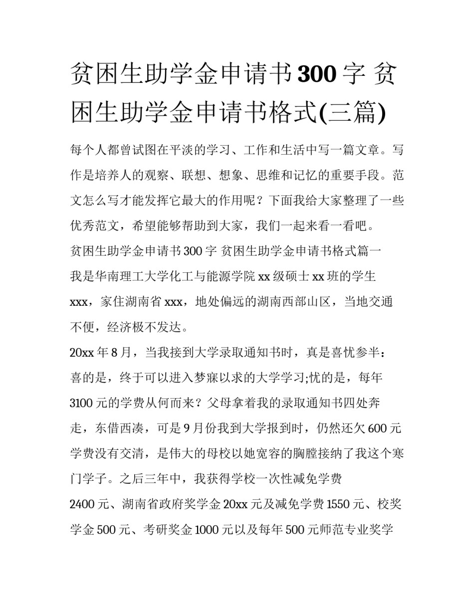 贫困生助学金申请书300字 贫困生助学金申请书格式(三篇)_第1页