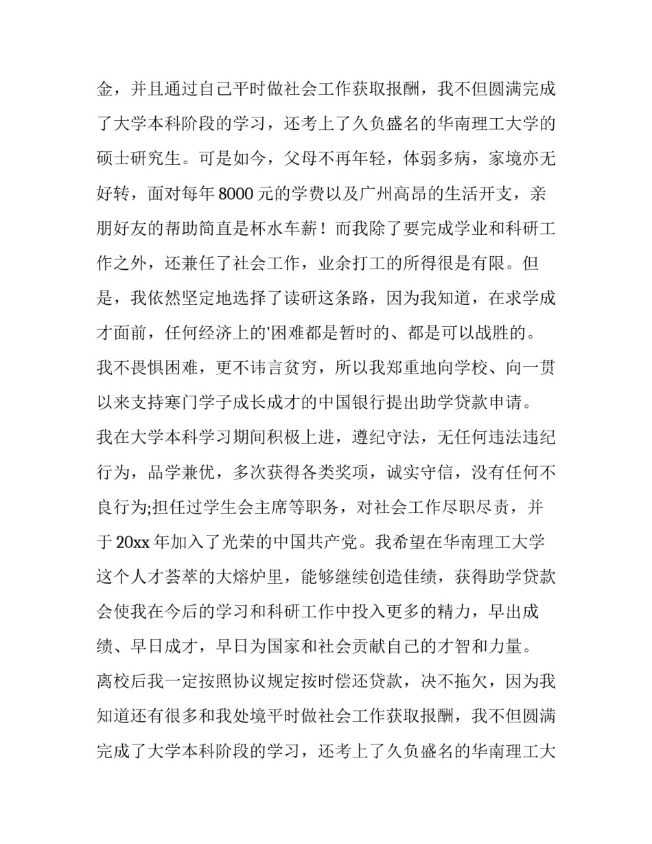 贫困生助学金申请书300字 贫困生助学金申请书格式(三篇)_第2页