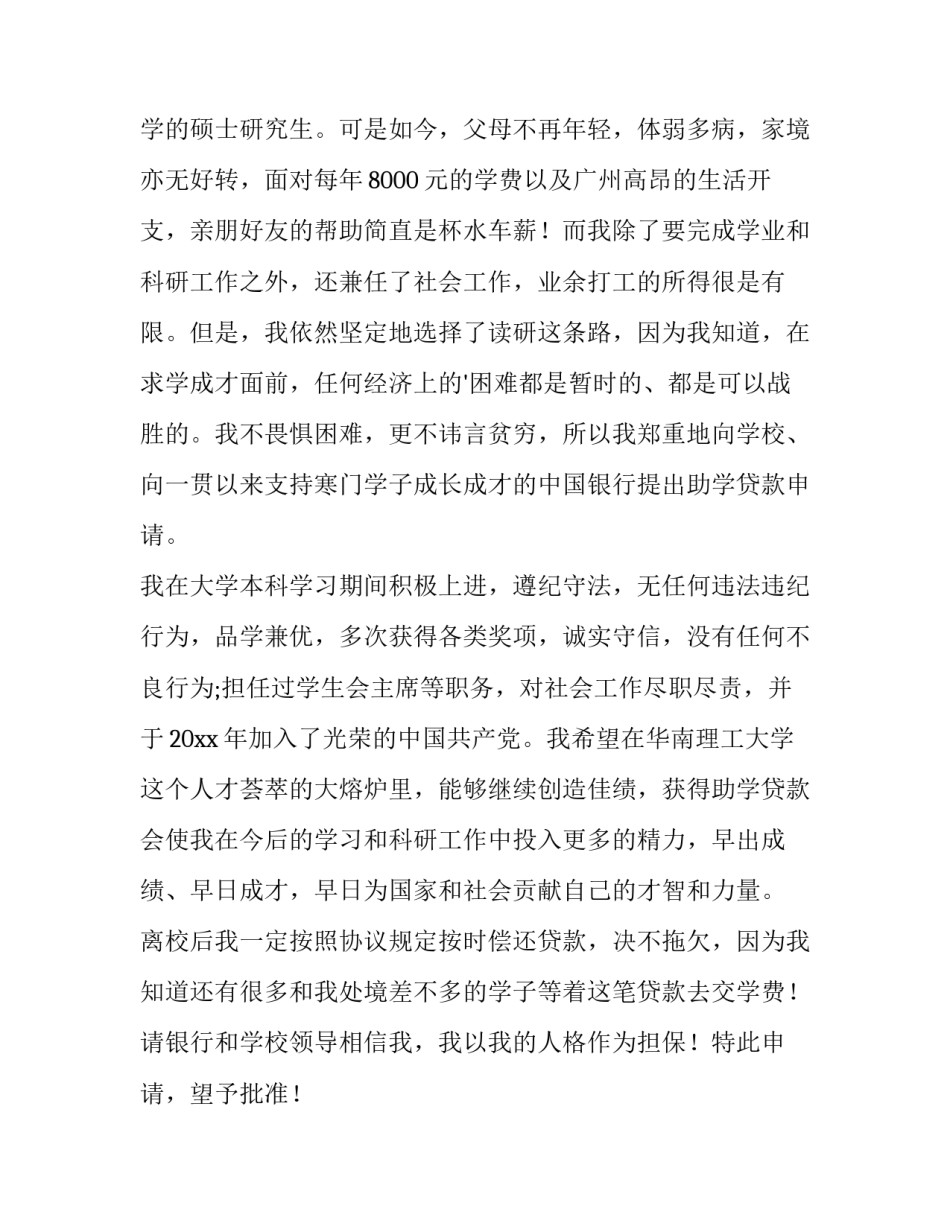 贫困生助学金申请书300字 贫困生助学金申请书格式(三篇)_第3页