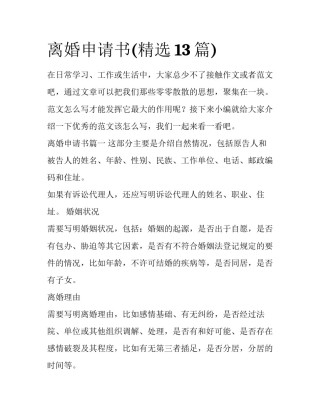 离婚申请书(精选13篇)