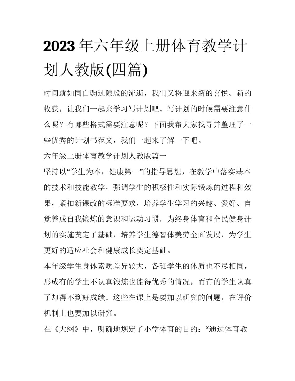 2023年六年级上册体育教学计划人教版(四篇)_第1页