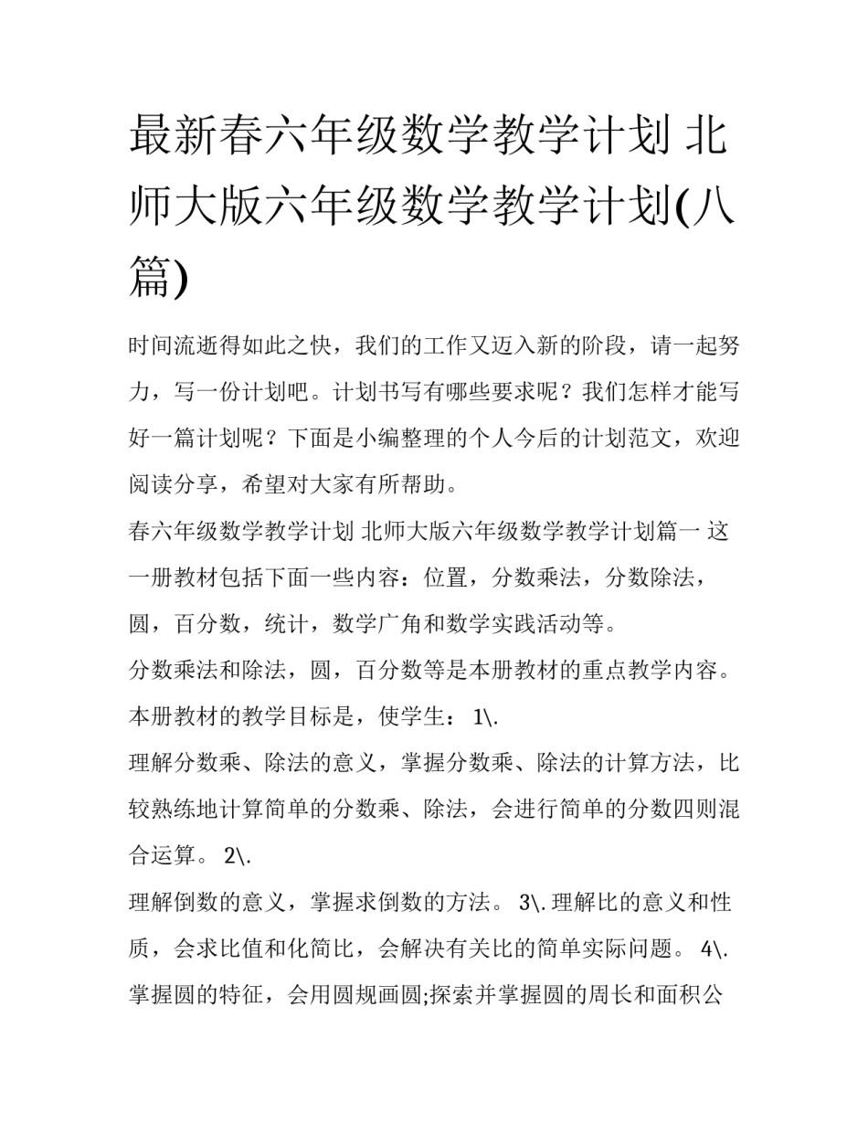 最新春六年级数学教学计划 北师大版六年级数学教学计划(八篇)_第1页