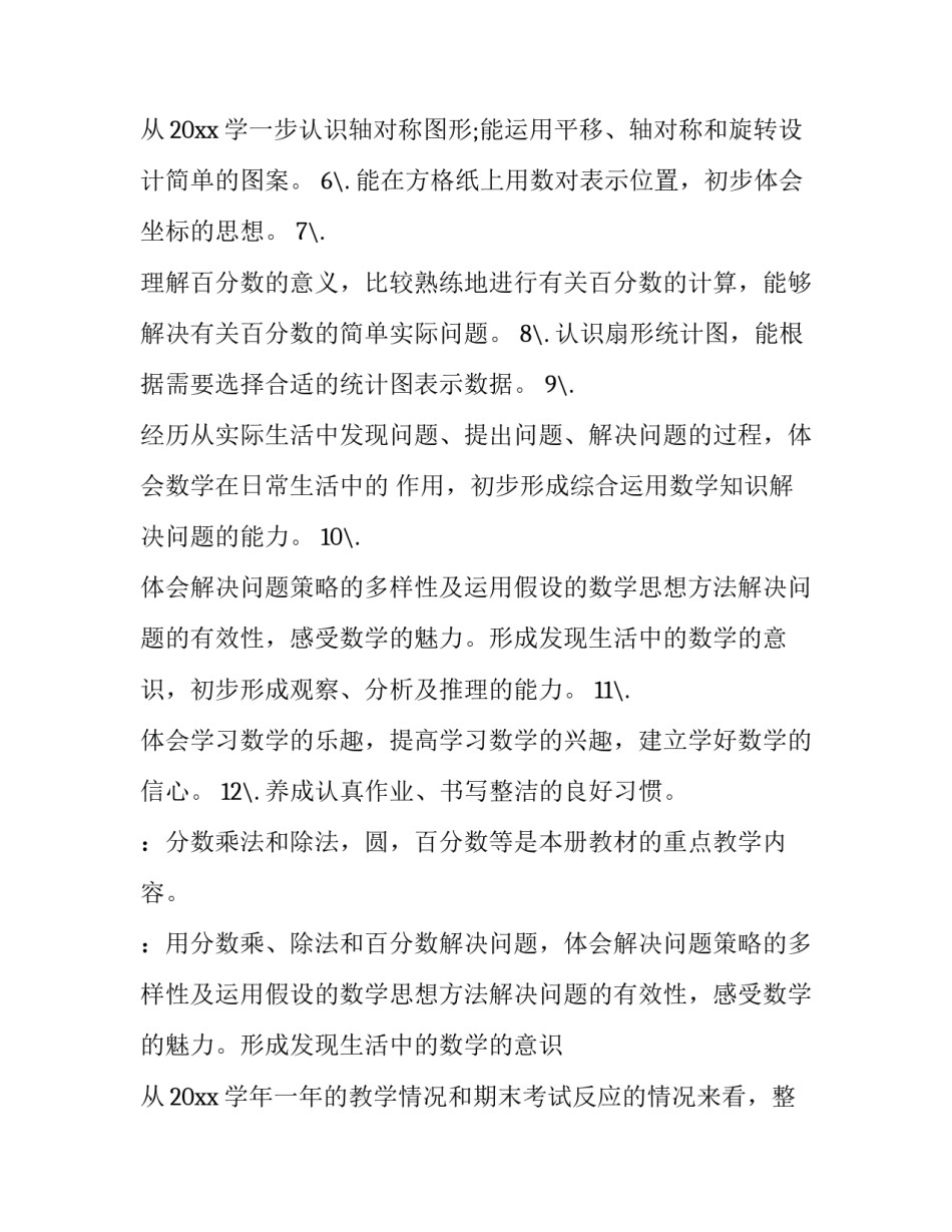 最新春六年级数学教学计划 北师大版六年级数学教学计划(八篇)_第3页