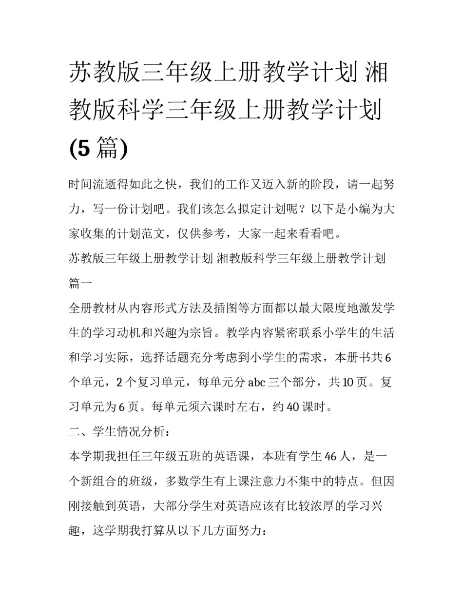 苏教版三年级上册教学计划 湘教版科学三年级上册教学计划(5篇)_第1页