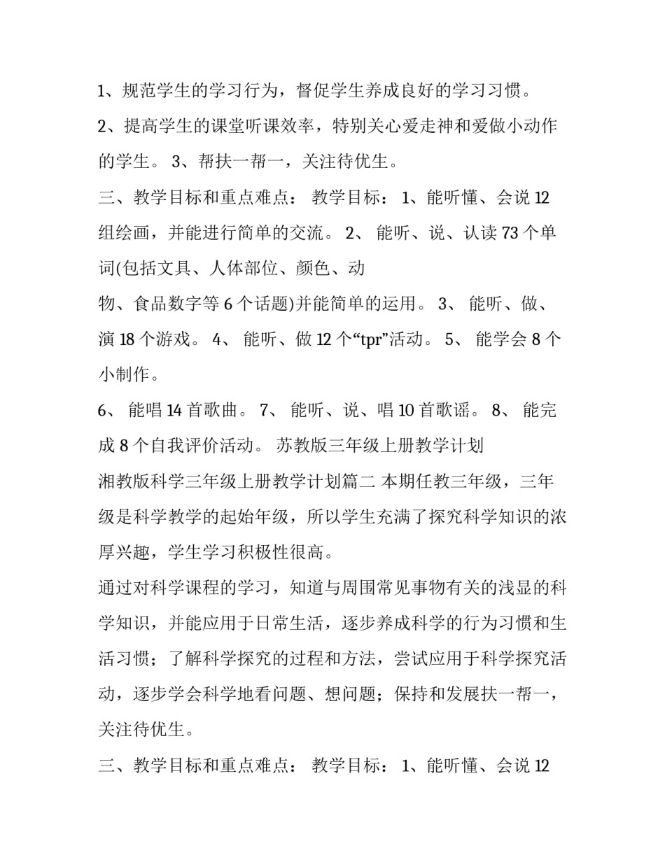 苏教版三年级上册教学计划 湘教版科学三年级上册教学计划(5篇)_第2页