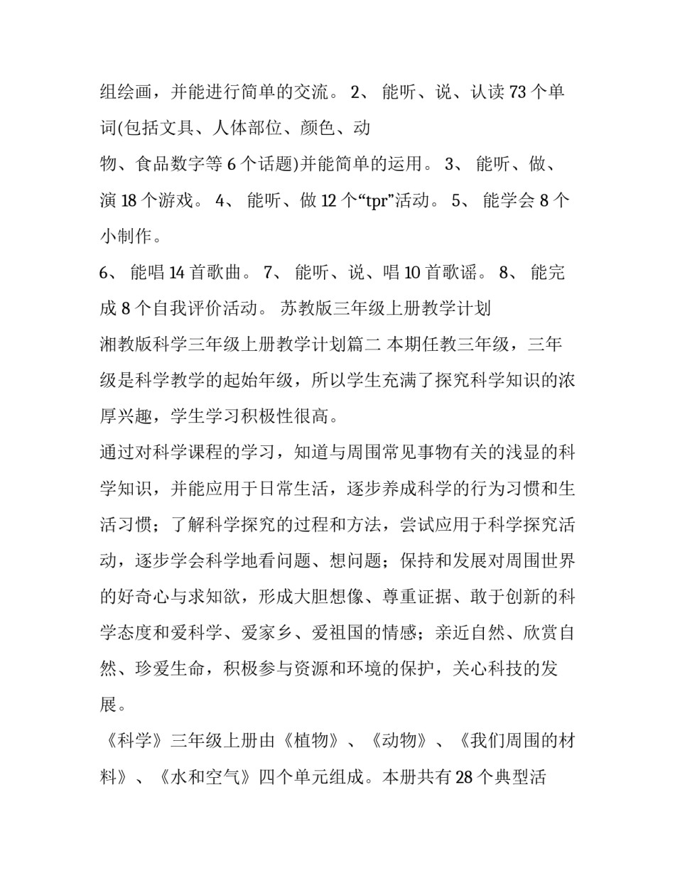 苏教版三年级上册教学计划 湘教版科学三年级上册教学计划(5篇)_第3页