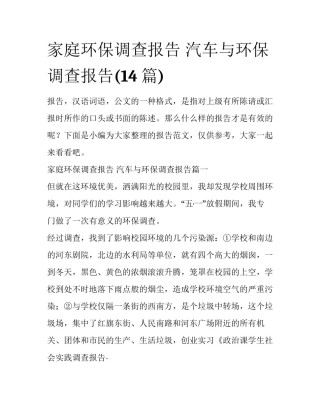 家庭环保调查报告 汽车与环保调查报告(14篇)