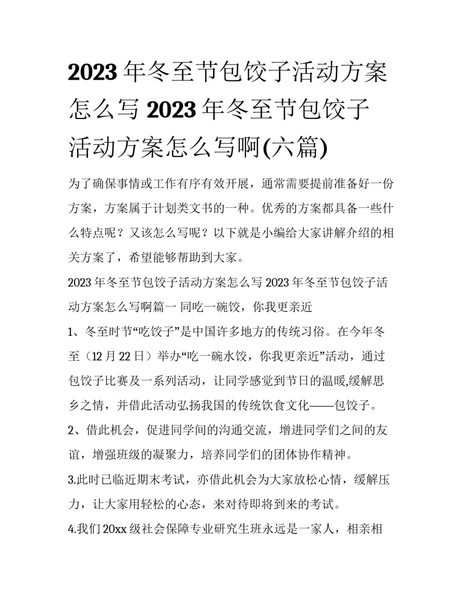 2023年冬至节包饺子活动方案怎么写 2023年冬至节包饺子活动方案怎么写啊(六篇)_第1页