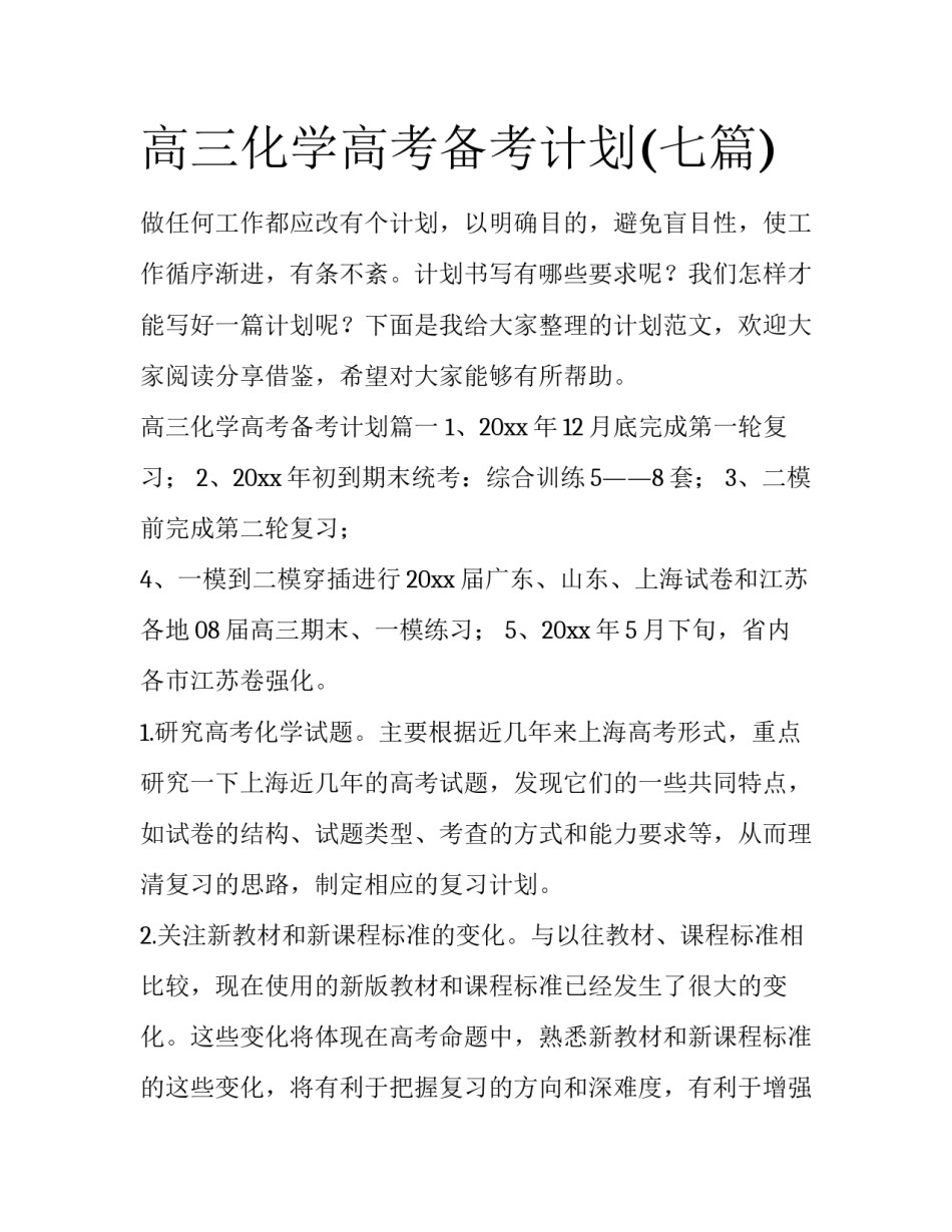高三化学高考备考计划(七篇)_第1页