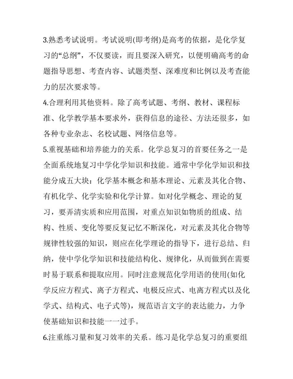 高三化学高考备考计划(七篇)_第3页
