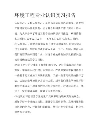 环境工程专业认识实习报告