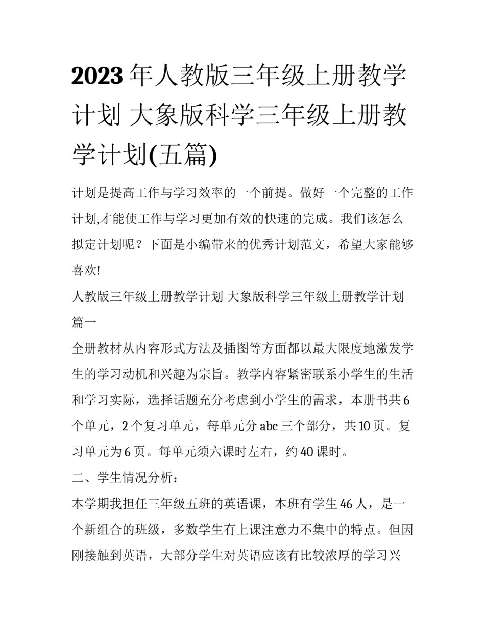 2023年人教版三年级上册教学计划 大象版科学三年级上册教学计划(五篇)_第1页