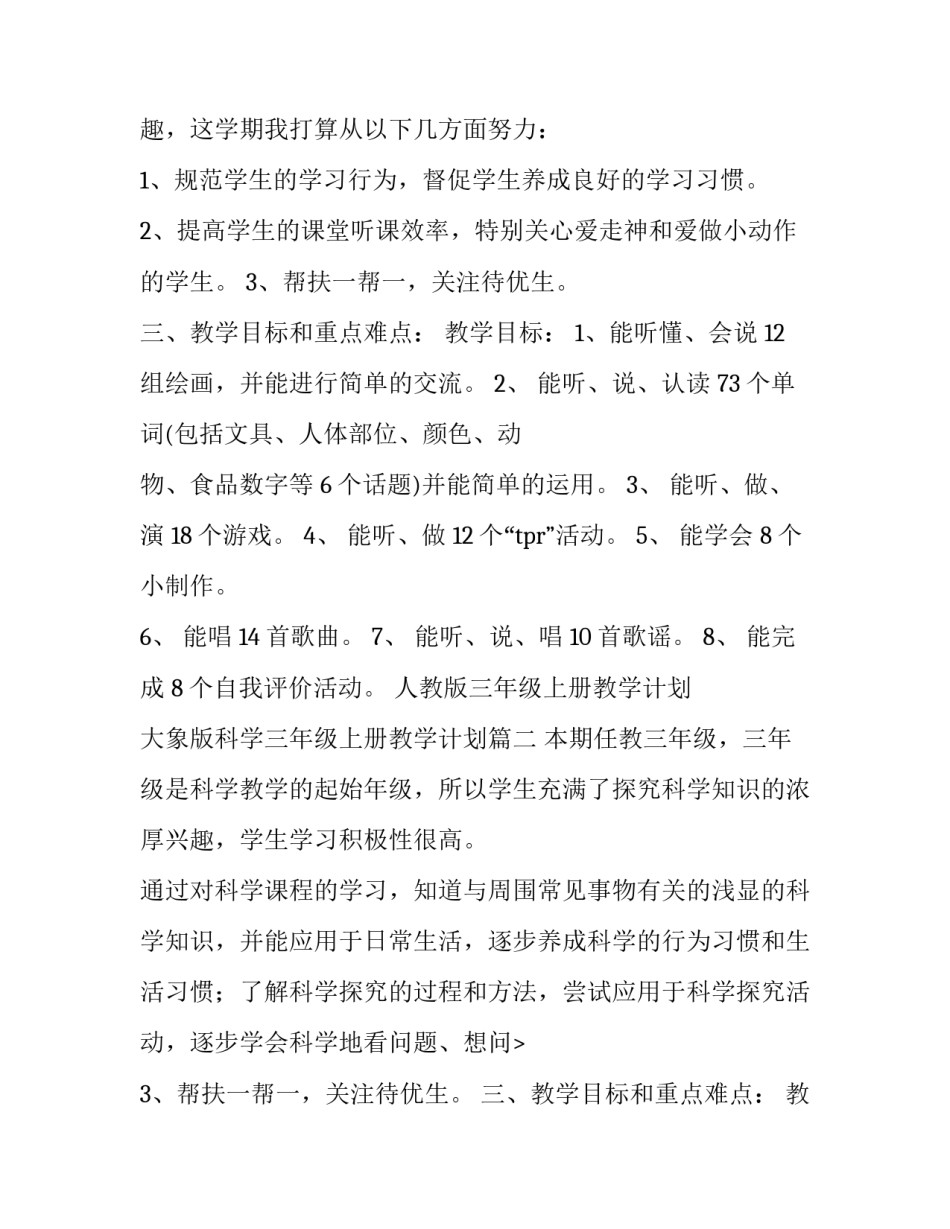 2023年人教版三年级上册教学计划 大象版科学三年级上册教学计划(五篇)_第2页