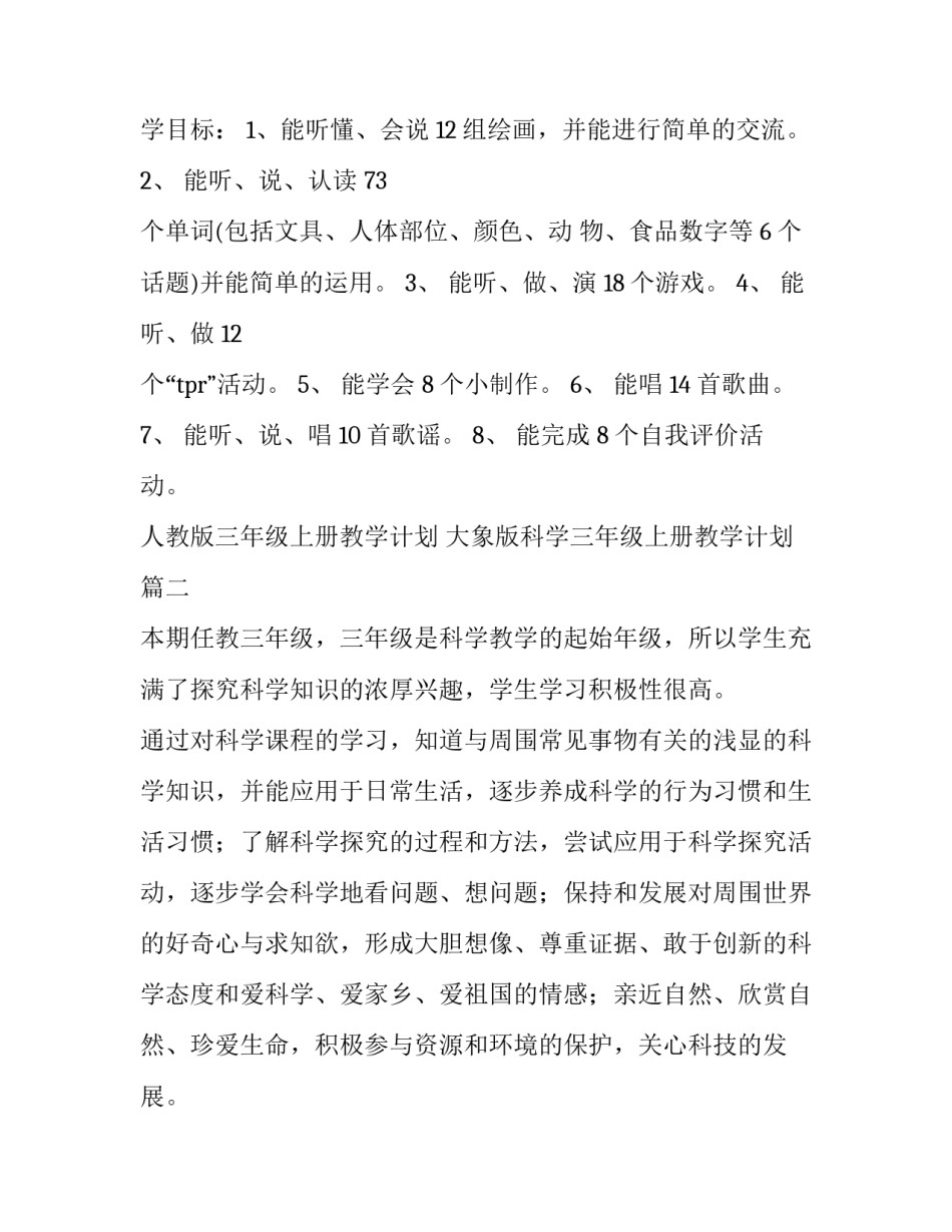 2023年人教版三年级上册教学计划 大象版科学三年级上册教学计划(五篇)_第3页