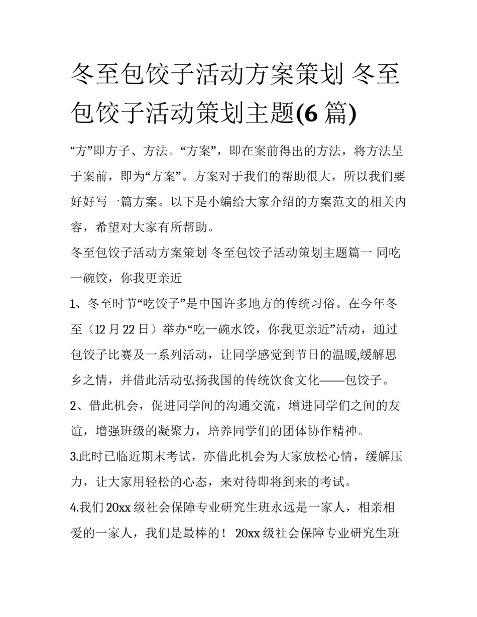 冬至包饺子活动方案策划 冬至包饺子活动策划主题(6篇)_第1页