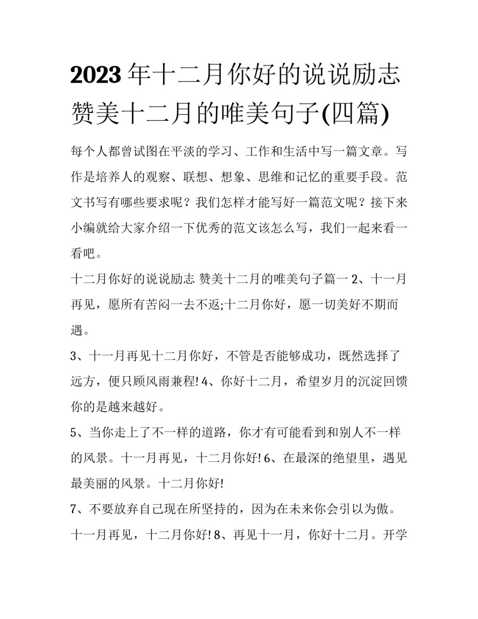 2023年十二月你好的说说励志 赞美十二月的唯美句子(四篇)_第1页