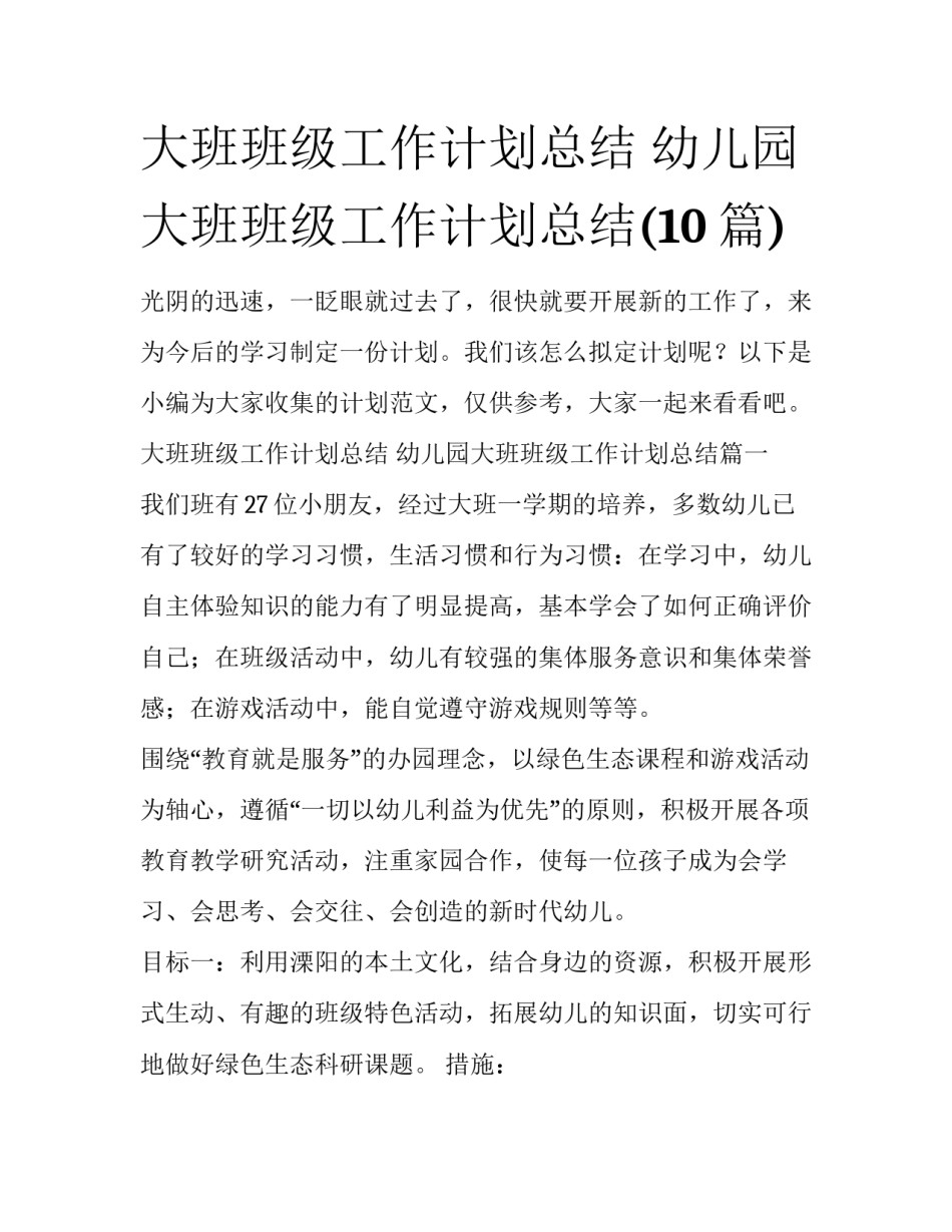 大班班级工作计划总结 幼儿园大班班级工作计划总结(10篇)_第1页
