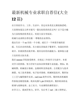 最新机械专业求职自荐信(大全12篇)