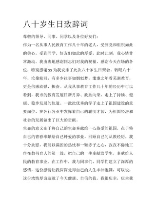 八十岁生日致辞词