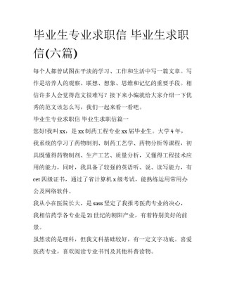 毕业生专业求职信 毕业生求职信(六篇)