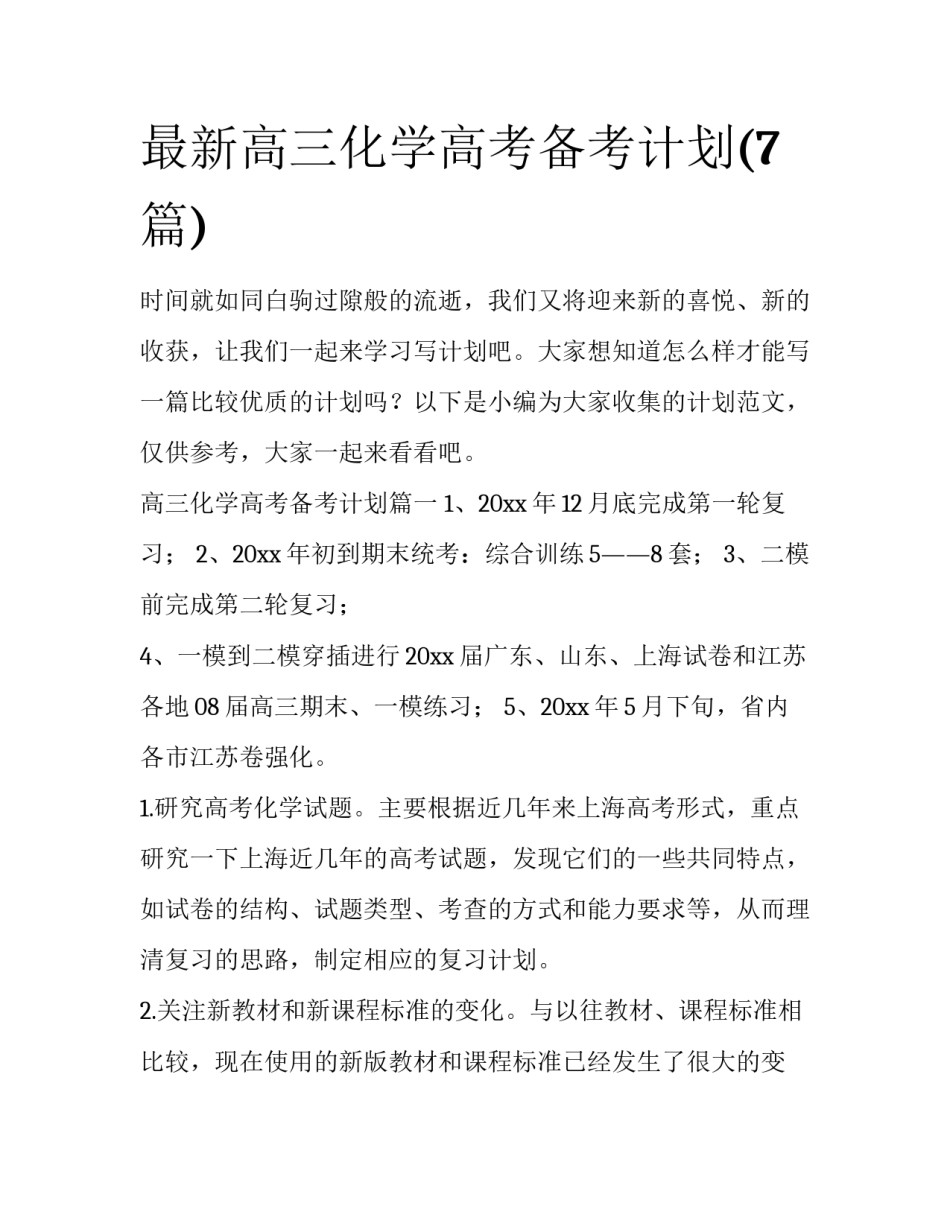 最新高三化学高考备考计划(7篇)_第1页
