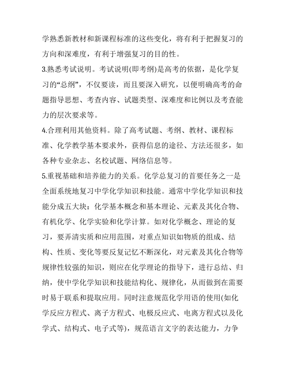 最新高三化学高考备考计划(7篇)_第3页