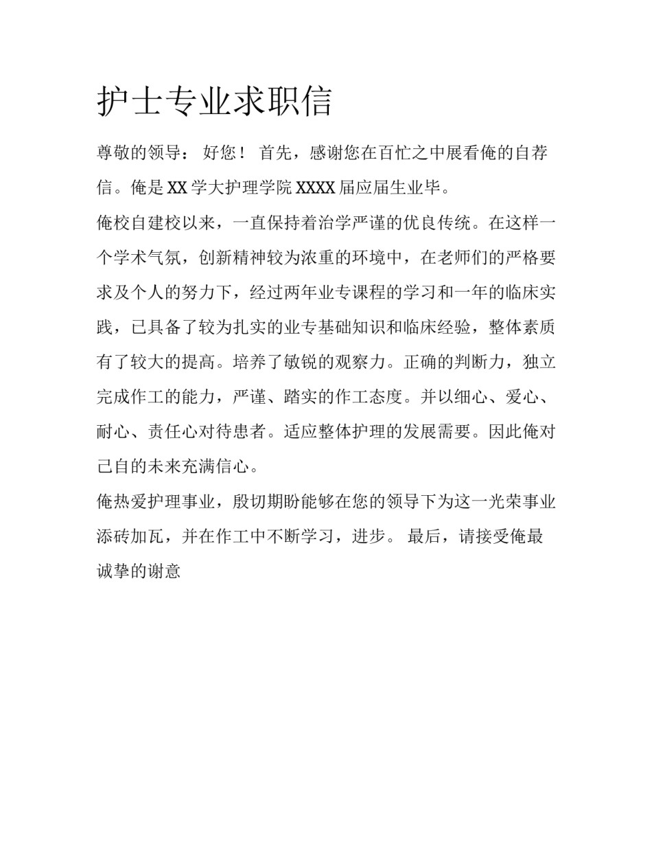 护士专业求职信_第1页