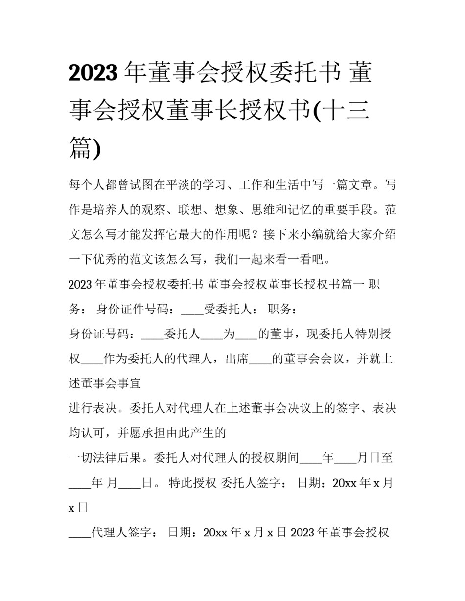 2023年董事会授权委托书 董事会授权董事长授权书(十三篇)_第1页