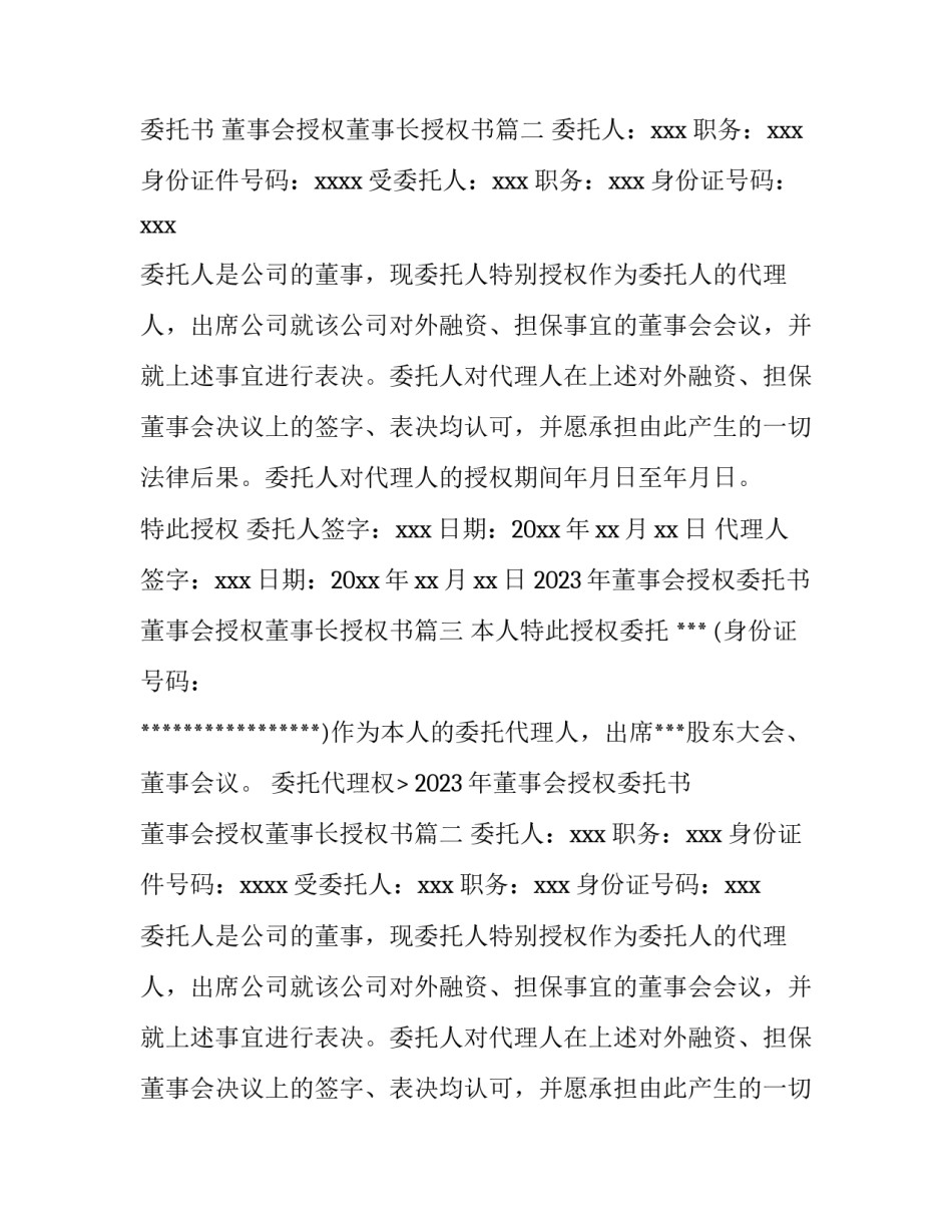 2023年董事会授权委托书 董事会授权董事长授权书(十三篇)_第2页
