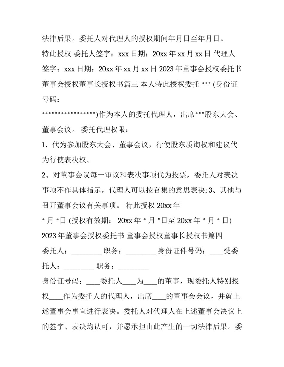 2023年董事会授权委托书 董事会授权董事长授权书(十三篇)_第3页
