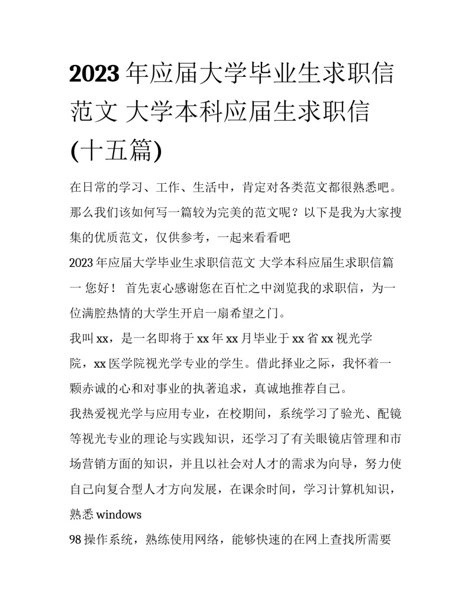 2023年应届大学毕业生求职信范文 大学本科应届生求职信(十五篇)_第1页