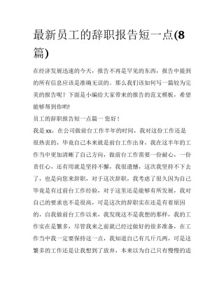 最新员工的辞职报告短一点(8篇)