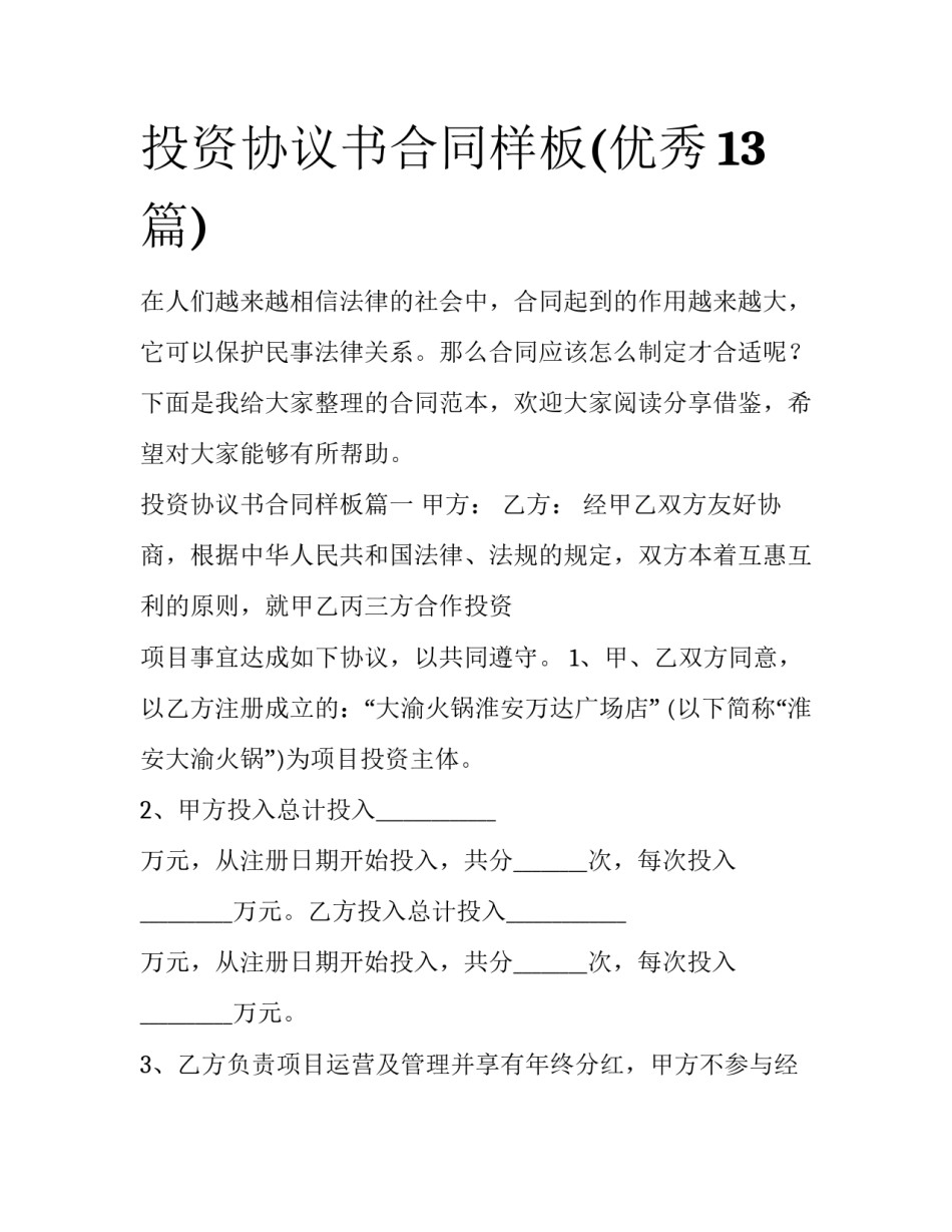 投资协议书合同样板(优秀13篇)_第1页