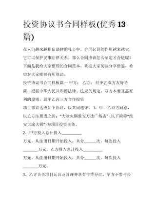 投资协议书合同样板(优秀13篇)