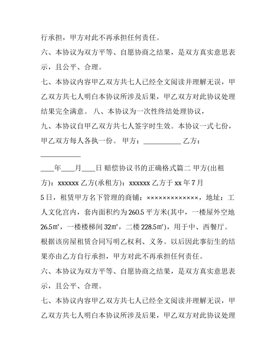 最新赔偿协议书的正确格式(六篇)_第2页