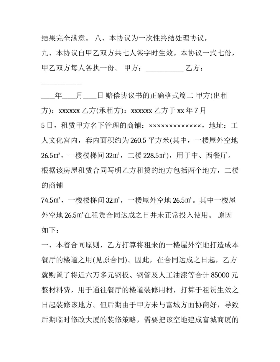最新赔偿协议书的正确格式(六篇)_第3页
