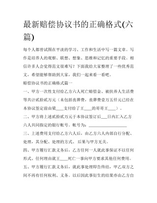 最新赔偿协议书的正确格式(六篇)