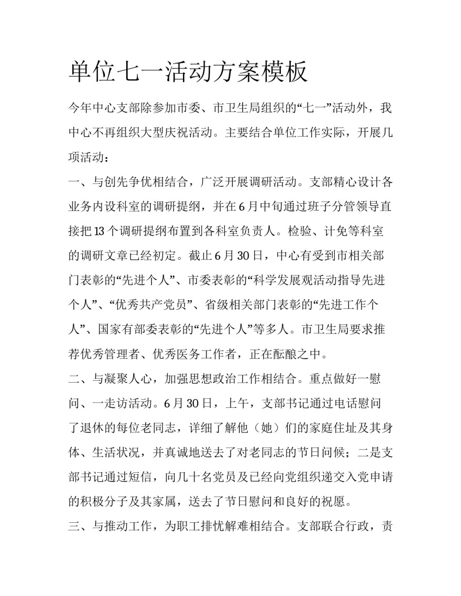单位七一活动方案模板_第1页