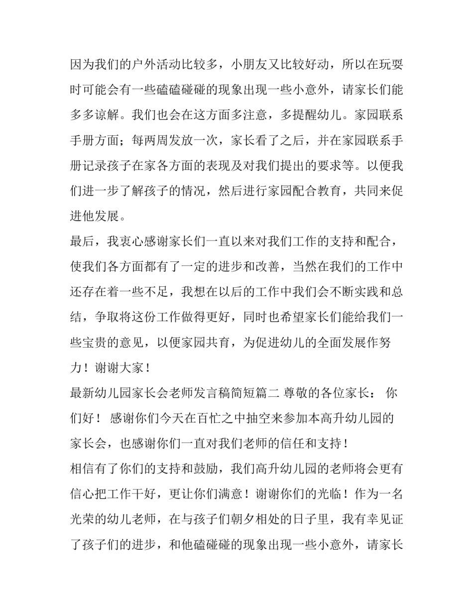 2023年最新幼儿园家长会老师发言稿简短(十一篇)_第2页
