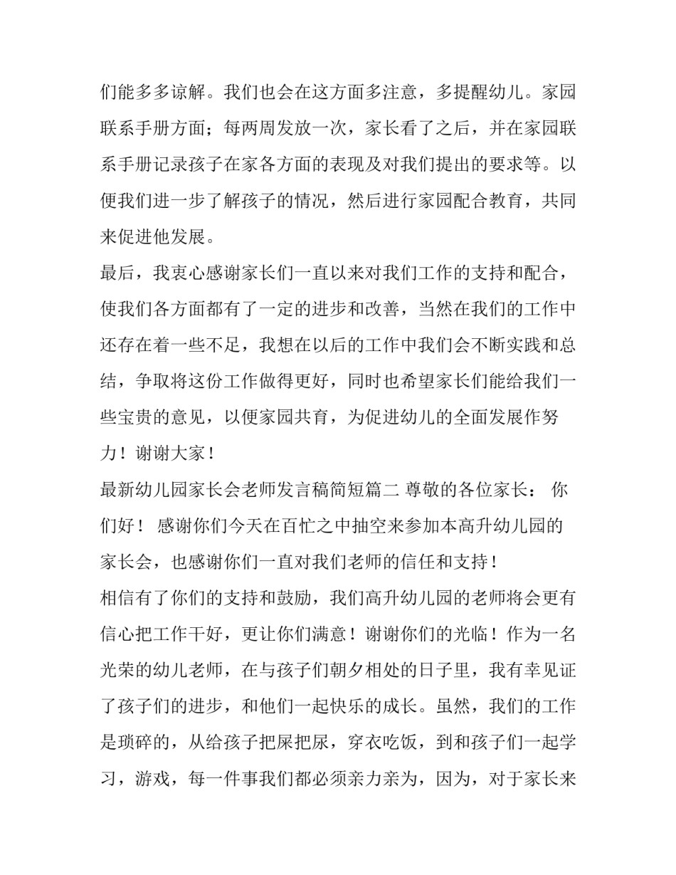 2023年最新幼儿园家长会老师发言稿简短(十一篇)_第3页