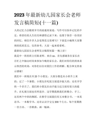 2023年最新幼儿园家长会老师发言稿简短(十一篇)