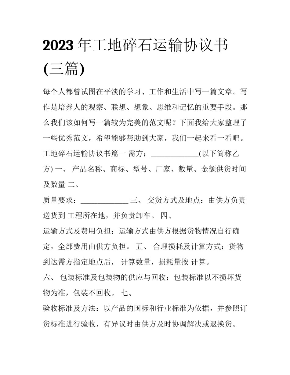 2023年工地碎石运输协议书(三篇)_第1页