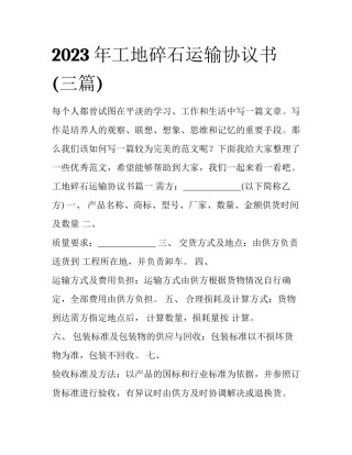 2023年工地碎石运输协议书(三篇)